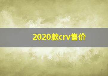 2020款crv售价