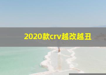 2020款crv越改越丑