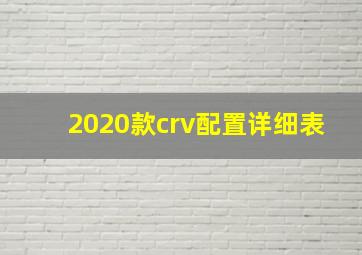 2020款crv配置详细表