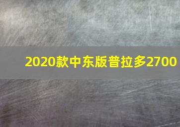 2020款中东版普拉多2700