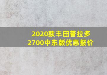 2020款丰田普拉多2700中东版优惠报价