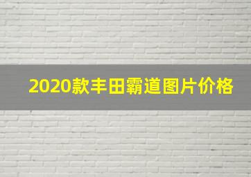 2020款丰田霸道图片价格