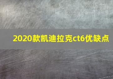 2020款凯迪拉克ct6优缺点