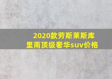 2020款劳斯莱斯库里南顶级奢华suv价格