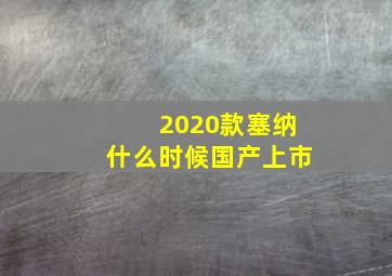 2020款塞纳什么时候国产上市