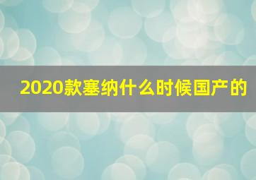 2020款塞纳什么时候国产的