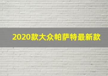 2020款大众帕萨特最新款