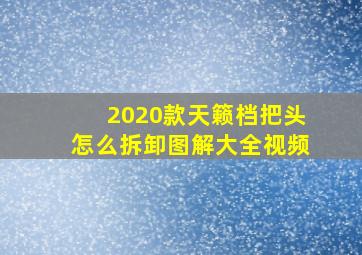 2020款天籁档把头怎么拆卸图解大全视频