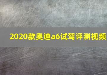 2020款奥迪a6试驾评测视频