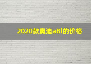 2020款奥迪a8l的价格