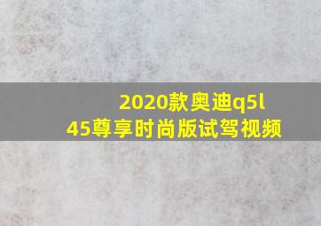 2020款奥迪q5l45尊享时尚版试驾视频