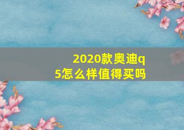 2020款奥迪q5怎么样值得买吗