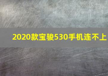 2020款宝骏530手机连不上