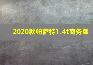 2020款帕萨特1.4t商务版