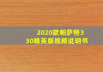 2020款帕萨特330精英版视频说明书