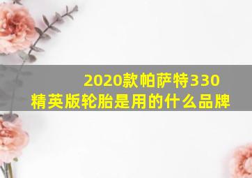 2020款帕萨特330精英版轮胎是用的什么品牌