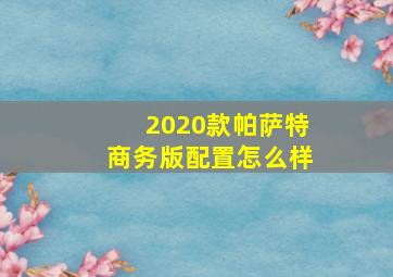 2020款帕萨特商务版配置怎么样