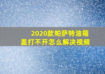 2020款帕萨特油箱盖打不开怎么解决视频