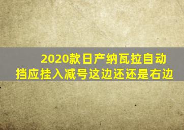 2020款日产纳瓦拉自动挡应挂入减号这边还还是右边