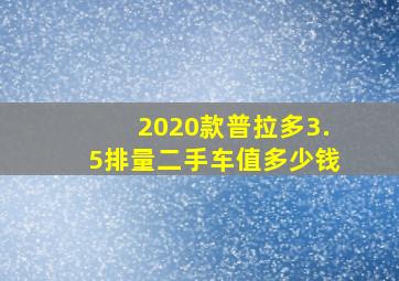 2020款普拉多3.5排量二手车值多少钱