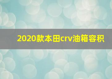 2020款本田crv油箱容积