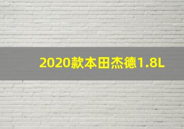 2020款本田杰德1.8L