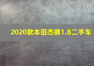 2020款本田杰德1.8二手车