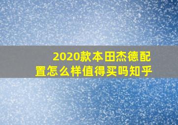 2020款本田杰德配置怎么样值得买吗知乎