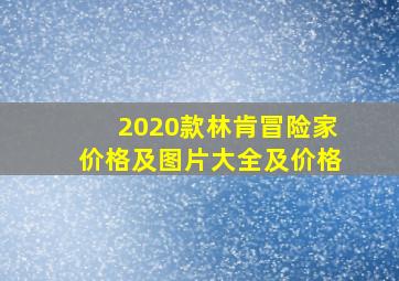 2020款林肯冒险家价格及图片大全及价格