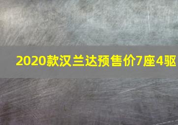 2020款汉兰达预售价7座4驱