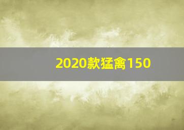 2020款猛禽150