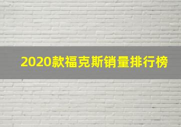 2020款福克斯销量排行榜