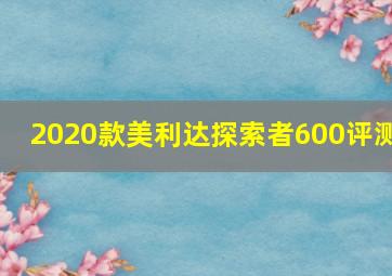 2020款美利达探索者600评测