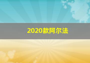 2020款阿尔法