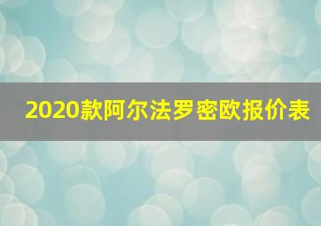 2020款阿尔法罗密欧报价表