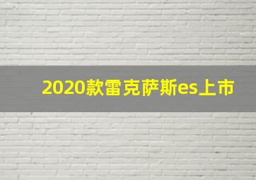 2020款雷克萨斯es上市