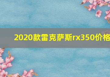 2020款雷克萨斯rx350价格