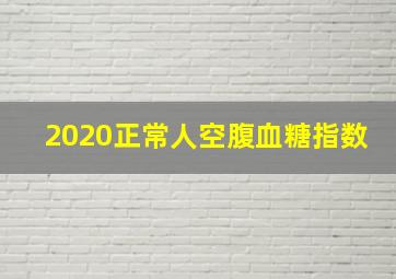 2020正常人空腹血糖指数