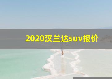 2020汉兰达suv报价