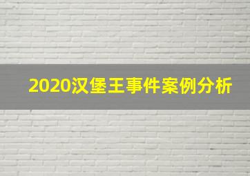 2020汉堡王事件案例分析