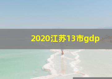 2020江苏13市gdp