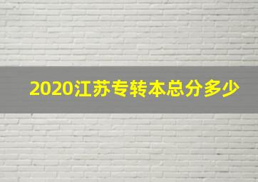 2020江苏专转本总分多少