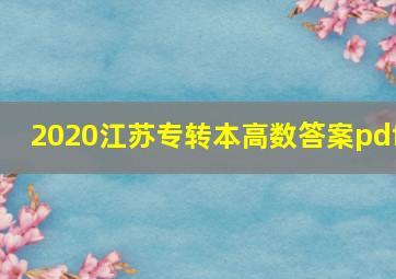 2020江苏专转本高数答案pdf