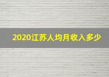 2020江苏人均月收入多少