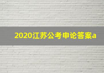 2020江苏公考申论答案a