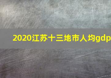 2020江苏十三地市人均gdp