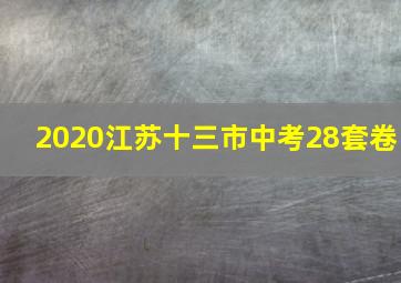 2020江苏十三市中考28套卷