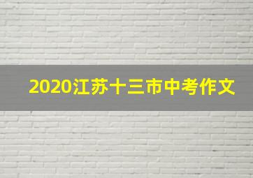 2020江苏十三市中考作文