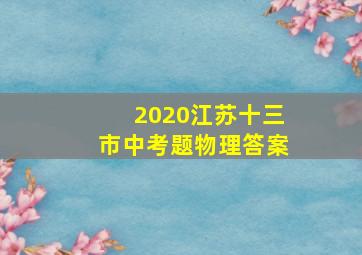 2020江苏十三市中考题物理答案