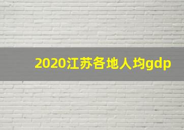 2020江苏各地人均gdp